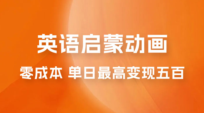 小红书英语启蒙动画项目：0 成本，一部手机单日最高变现 500 - 项目资源网
