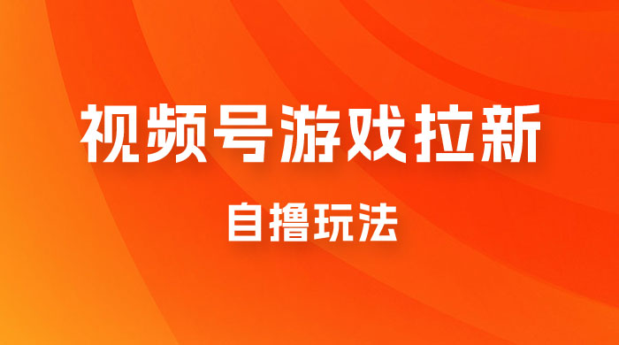 视频号游戏拉新自撸玩法，单机 50+，多号多撸 - 项目资源网