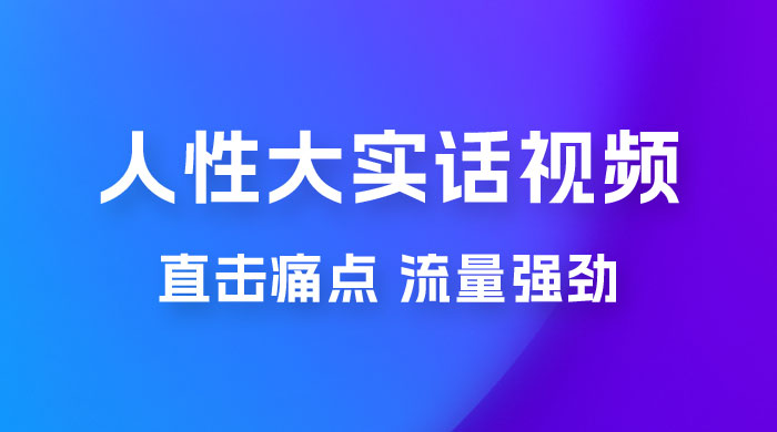新玩法人性大实话视频项目,五分钟一个作品,流量非常强劲 新玩法人性大实话视频项目,五分钟一个作品,流量非常强劲