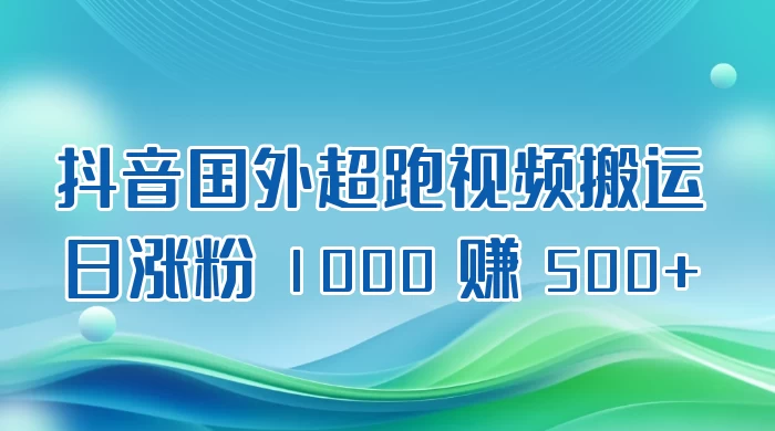抖音国外超跑视频搬运 2.0 日涨粉 1000 赚 500+ - 项目资源网