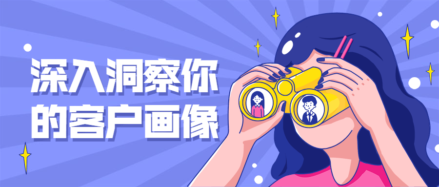 深入洞察你的客户画像 - 项目资源网