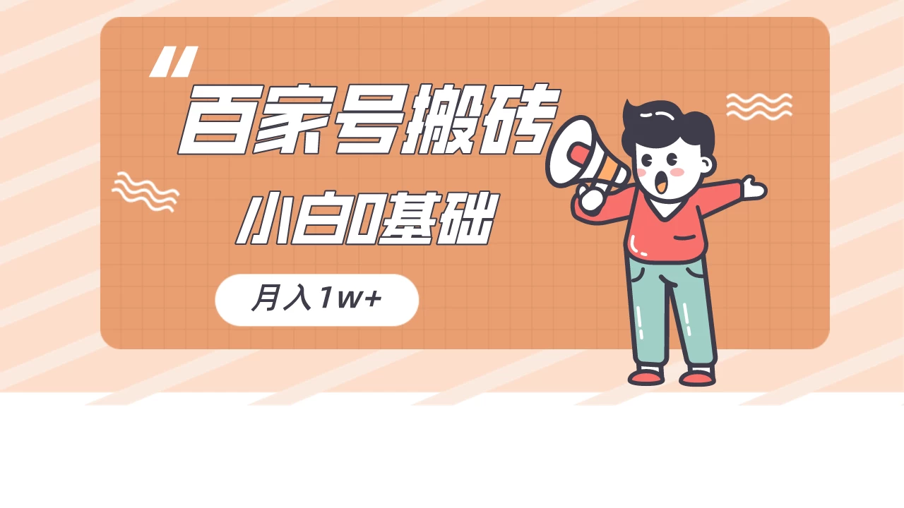 百家号的搬砖项目,小白0基础可做,随随便便月入1w+ - 项目资源网