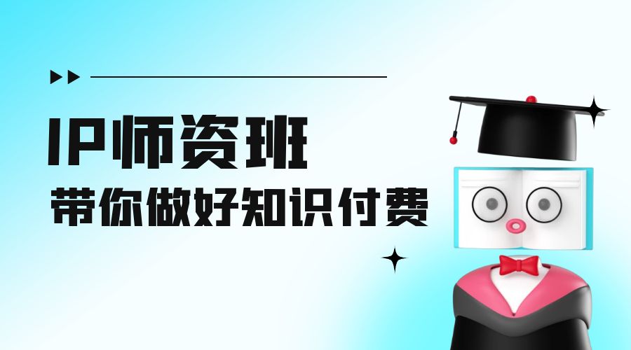 IP 师资班：如何做好老师、如何做好课程，高产出课高手带你做好知识付费 - 项目资源网