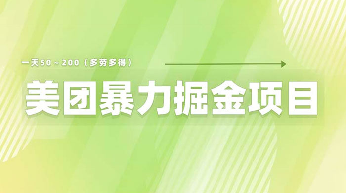 美团店铺掘金:一天 200~300 零门槛没有任何限制 美团店铺掘金:一天 200~300 零门槛没有任何限制