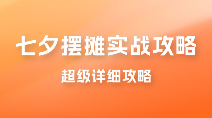 超级详细的七夕摆摊实战攻略,一天保底 1000+ 超级详细的七夕摆摊实战攻略,一天保底 1000+