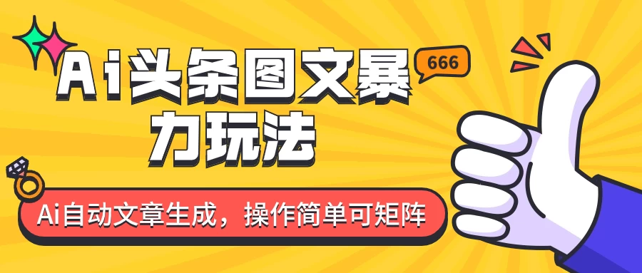 外面收费1980的今日头条图文爆力玩法,务必抓住这个机遇 - 项目资源网