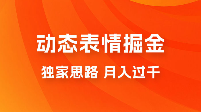 动态表情掘金 2.0：独家思路，最高月入 3000+ - 项目资源网