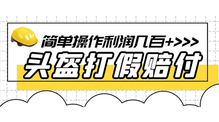 最新头盔打假赔付玩法,一单利润几百+(仅揭秘) - 项目资源网