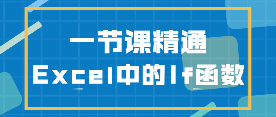 一节课精通Excel中的If函数 - 项目资源网