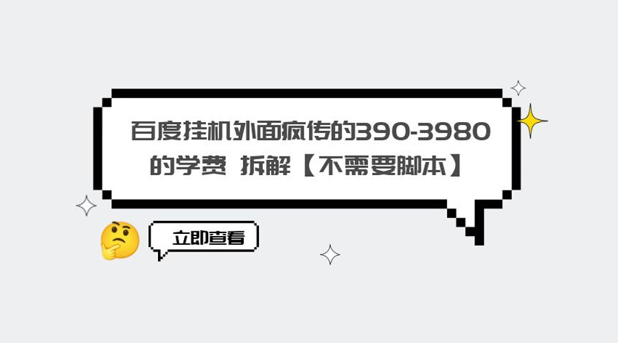 外面疯传 390-3980 学费的百度挂机项目拆解 不需要脚本 外面疯传 390-3980 学费的百度挂机项目拆解 不需要脚本
