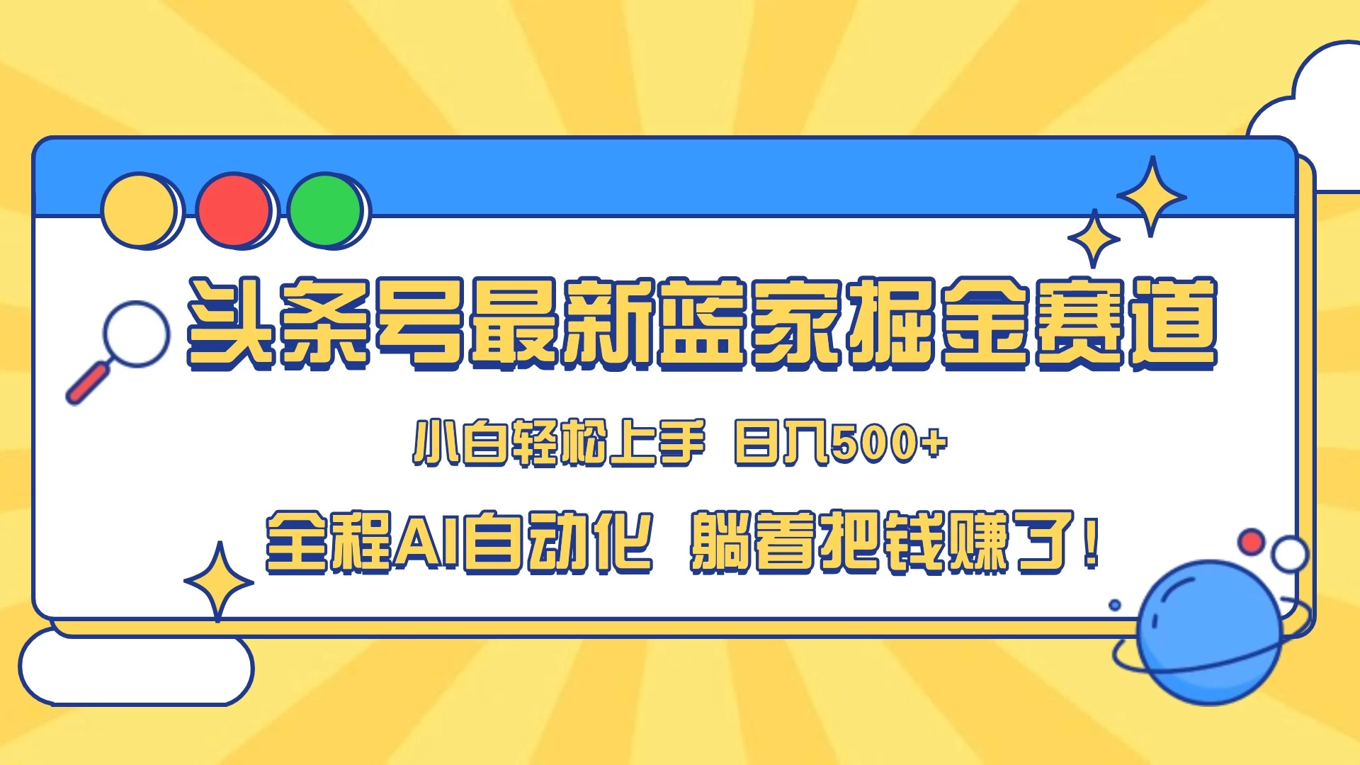 头条号最新蓝海赛道，AI一键生成，复制粘贴傻瓜式操作，小白一天上手，轻松日入100-400+，保姆式教学 - 项目资源网