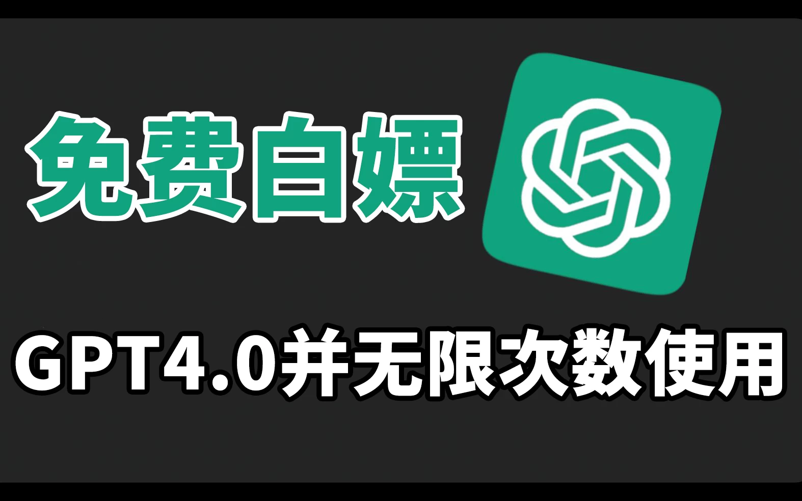 免费白嫖GPT4.0并无次数限制,操作简单,每月节省20美刀! - 项目资源网
