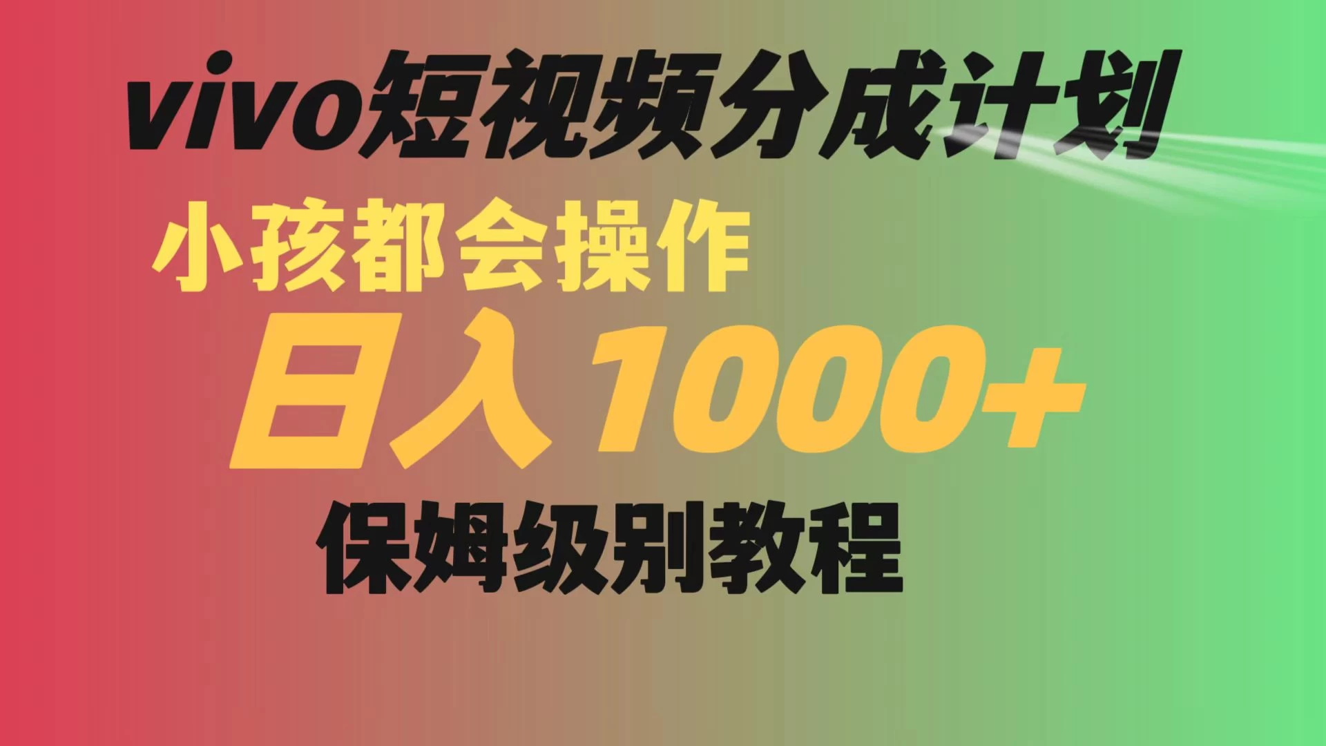 vivo 短视频分成计划,小孩都能操作,月入过万,保姆级教程 - 项目资源网