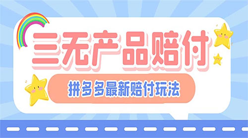 最新 PDD 三无产品赔付玩法:一单利润 50-100 元「详细玩法揭秘」 最新 PDD 三无产品赔付玩法:一单利润 50-100 元「详细玩法揭秘」