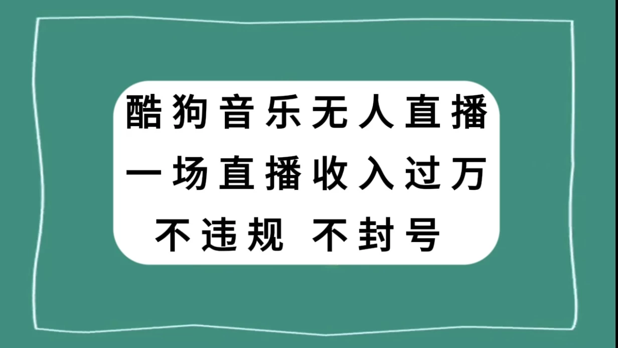 酷狗音乐无人直播，一场直播收入过万，可批量做 - 项目资源网