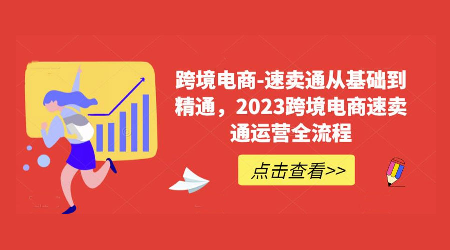 速卖通从 0 基础到精通:2023 跨境电商 · 速卖通运营实战全流程 - 项目资源网