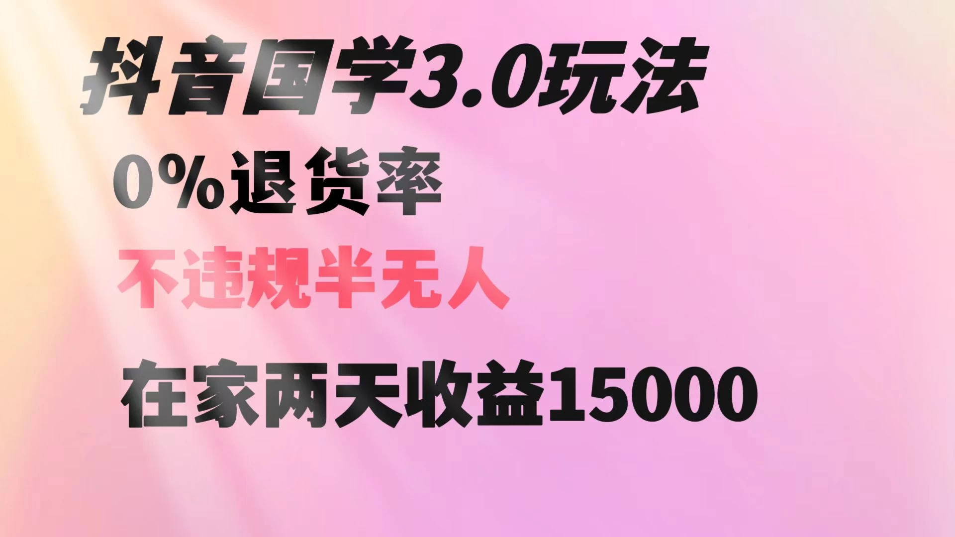 抖音国学暴利玩法，两天收益 1.5w 没有退货，一个人在家轻松操作 - 项目资源网