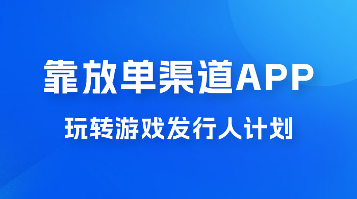 靠渠道 App,玩转游戏发行人计划,阴阳师手游日入 300+ 靠渠道 App,玩转游戏发行人计划,阴阳师手游日入 300+