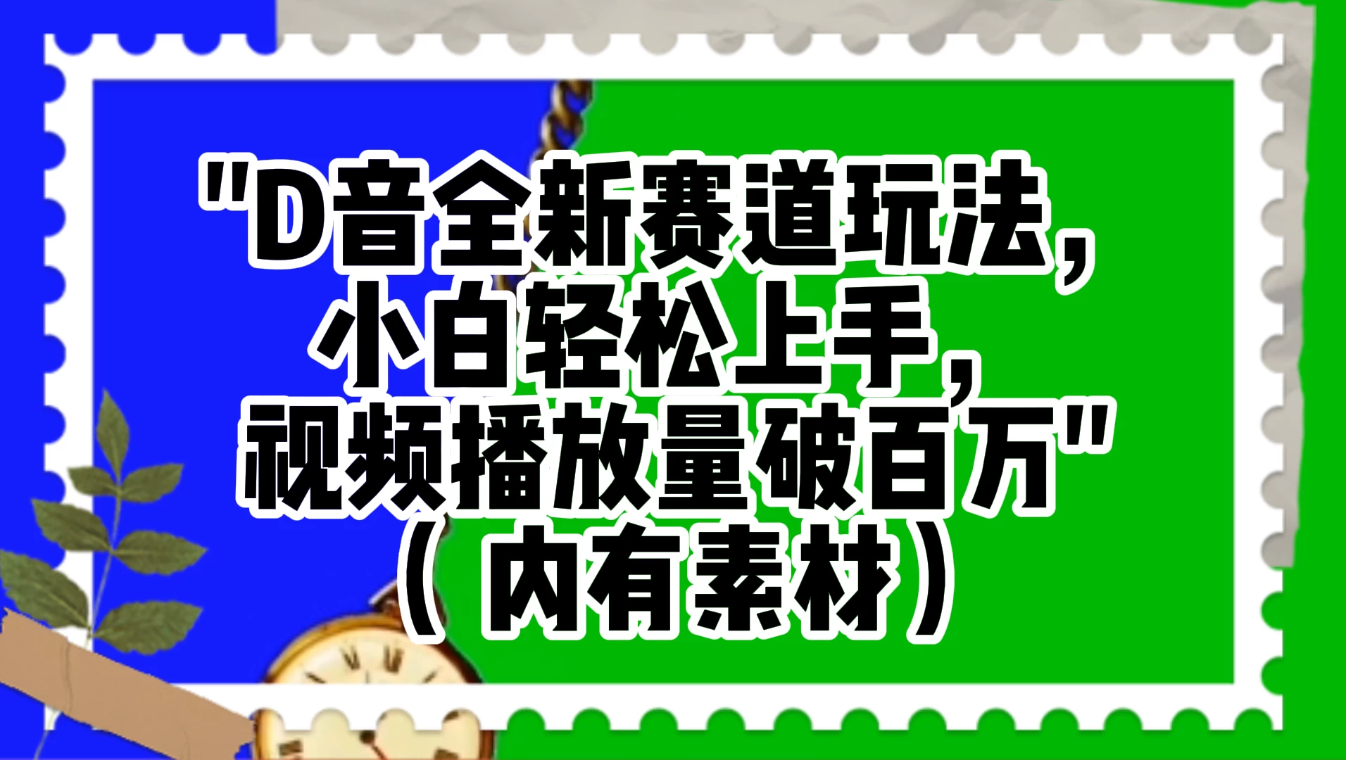 抖音全新赛道玩法，小白轻松上手，视频播放量破百万（附素材） - 项目资源网