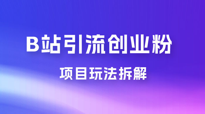 B 站引流日引流 100+ 创业粉项目拆解超简单 2 分钟上手 B 站引流日引流 100+ 创业粉项目拆解超简单 2 分钟上手
