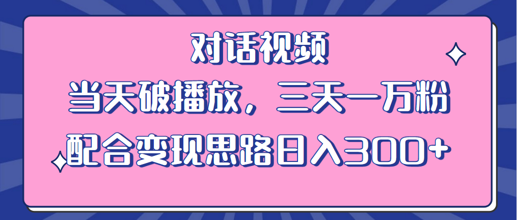 情感类对话视频：当天破播放，三天一万粉，配合变现思路「教程+素材」 - 项目资源网