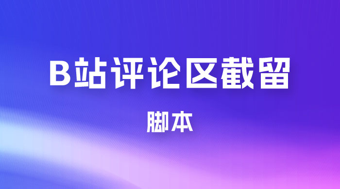 B 站评论区无限截留 App 脚本，通过这个技巧，我在 B 站躺加 800 人 - 项目资源网