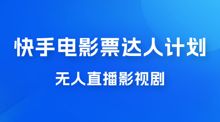 快手电影票达人计划,无人直播影视剧, 0 粉丝就可以直播 快手电影票达人计划,无人直播影视剧, 0 粉丝就可以直播
