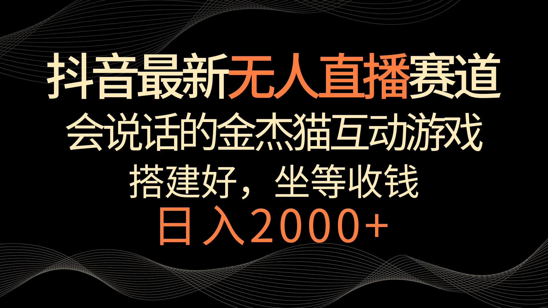 抖音最新无人直播赛道,日入2000+,会说话的金杰猫互动小游戏,礼物收不停 - 项目资源网
