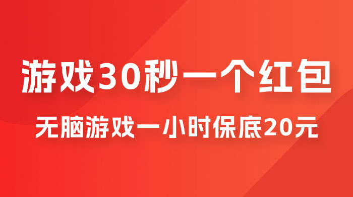 无脑游戏 30 秒一个红包，一小时保底 20 元，多劳多得全网首发 - 项目资源网