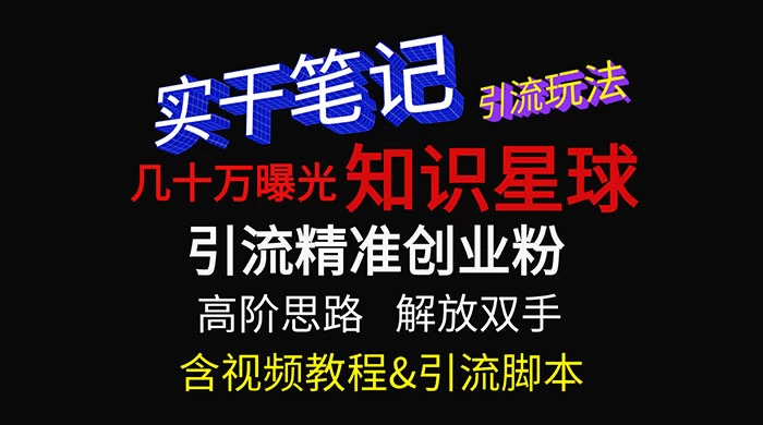 知识星球数十万曝光引流玩法揭秘【暴力引流】 - 项目资源网