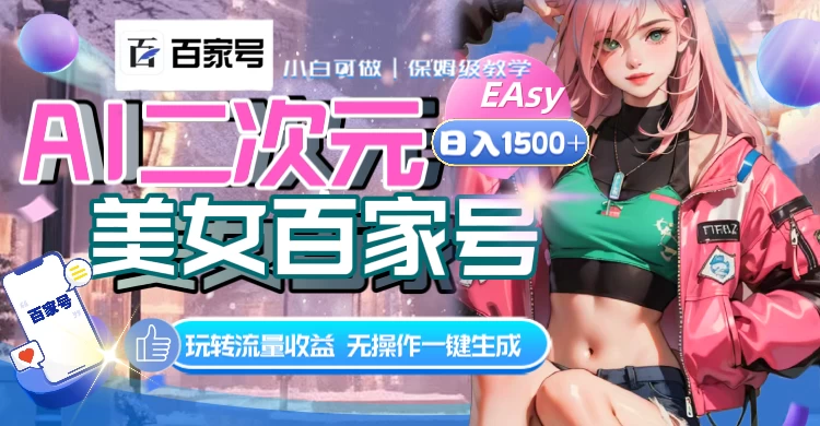 AI 二次元美女百家号，日入 1500+，无操作一键生成视频，玩转流量收益 - 项目资源网