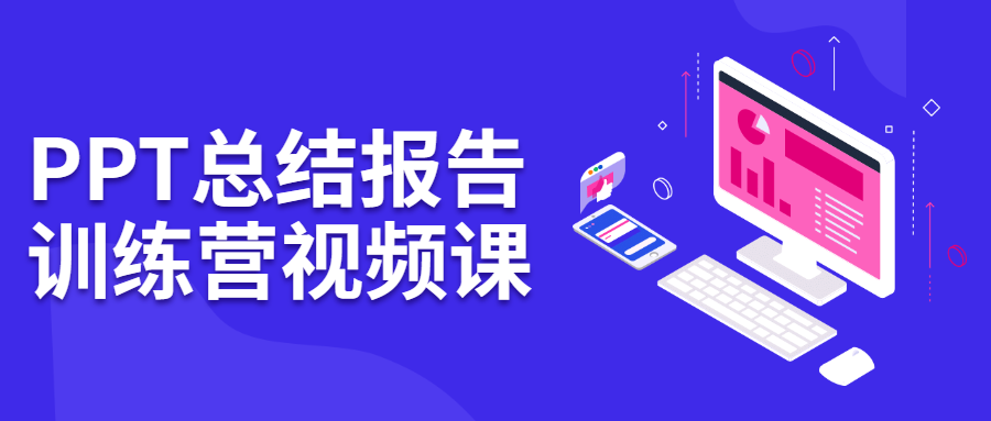 PPT总结报告训练营视频课 - 项目资源网