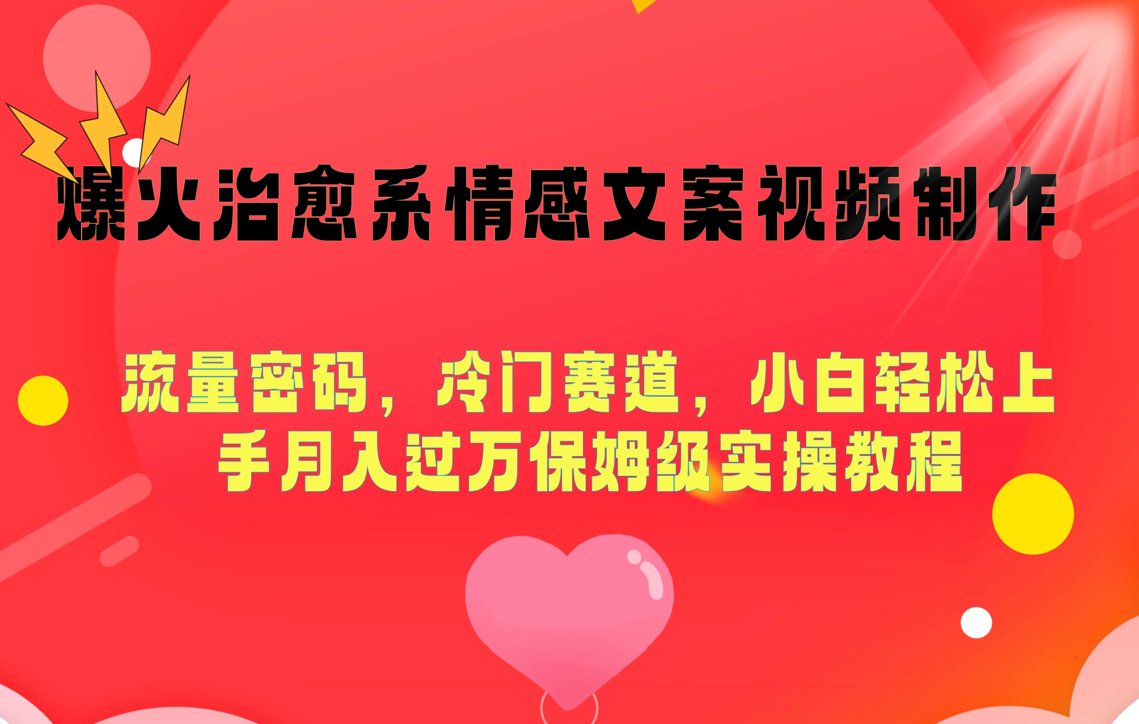 爆火治愈系情感文案视频制作，流量密码，冷门赛道，小白轻松上手月入过万保姆级 - 项目资源网