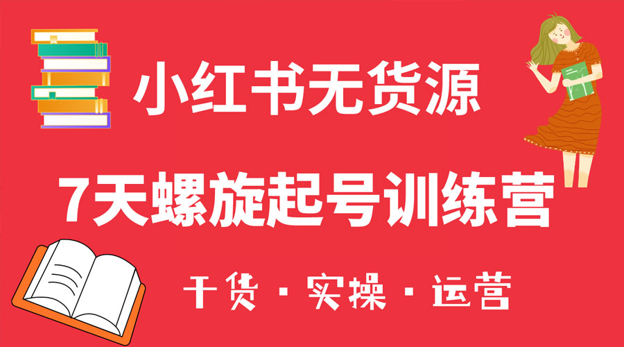 小红书 7 天螺旋起号训练营,小白也能轻松起店 - 项目资源网