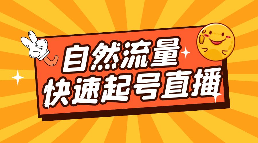 自然流量快速起号直播：底层逻辑、纯自然流暴力起号、简单快速上抖音带货榜 - 项目资源网