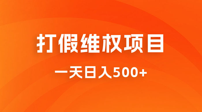 仅揭秘：打假维权项目，小白当天上手，一天日入500+ - 项目资源网