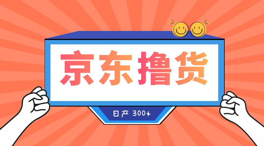 收费 3980¥ 京东撸货项目：号称日产 300+ 的项目「详细揭秘教程」 - 项目资源网