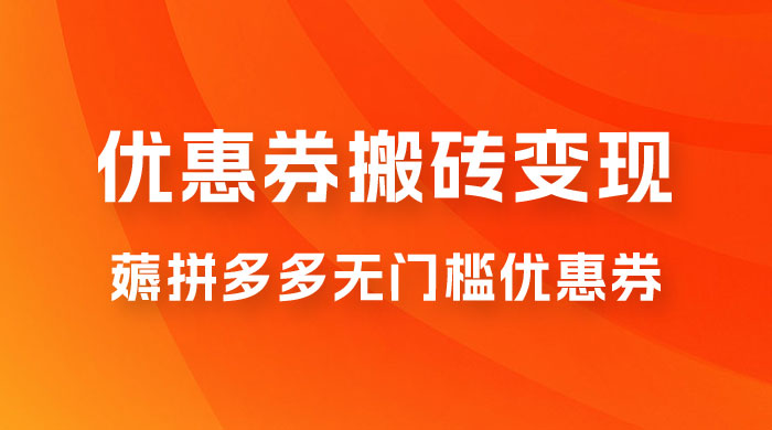 拼多多优惠券稳定搬砖变现,无需经验,高利润,详细操作教程! - 项目资源网