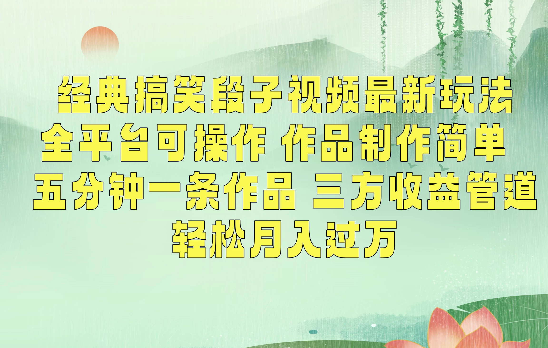 经典搞笑段子最新玩法，全平台可操作，作品制作简单，三项收益，轻松月入过万，附素材 - 项目资源网