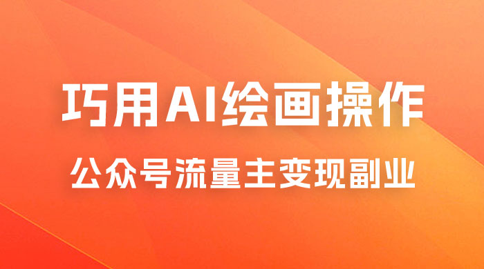 黄岛主 · ChatGPT+AI绘画开通公众号流量主分享课 黄岛主 · ChatGPT+AI绘画开通公众号流量主分享课