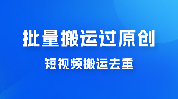 一部手机就能实现批量搬运过原创，分分钟上热门不被检测 - 项目资源网