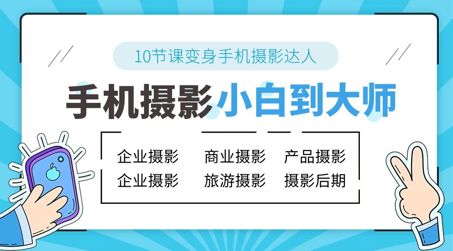 手机摄影从小白到大师：人像摄影里的构图、色彩的原理、修图软件的使用 - 项目资源网