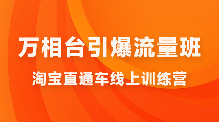 直通车 & 万相台引爆流量班:6 天打通你开直通车 · 万相台的任督二脉 直通车 & 万相台引爆流量班:6 天打通你开直通车 · 万相台的任督二脉
