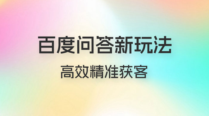 百度问答新玩法:结合百家号发垂直领域短视频,高效精准获客,定向咨询爆单思路 百度问答新玩法:结合百家号发垂直领域短视频,高效精准获客,定向咨询爆单思路