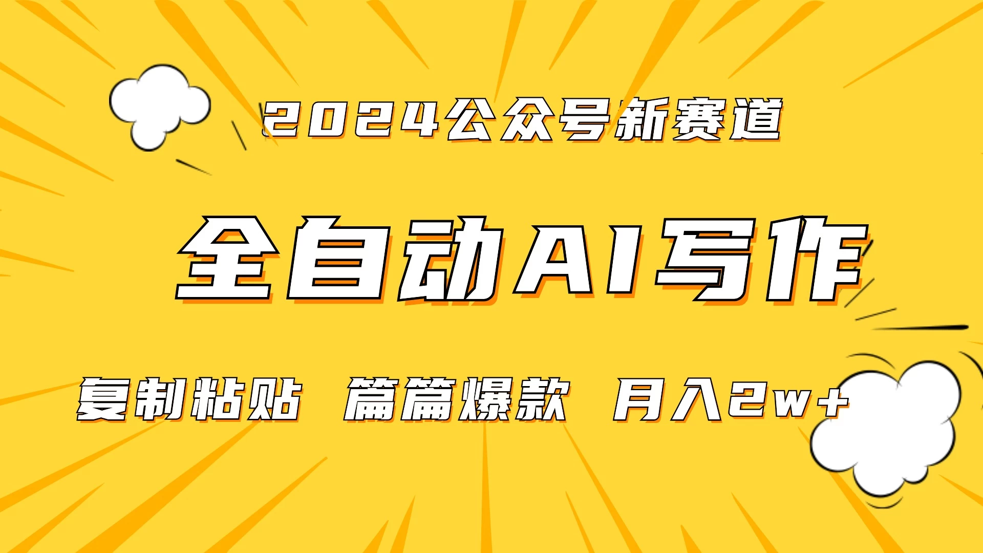 微信公众号蓝海爆款赛道，全自动写作，每天1小时，小白轻松月入2w+,保姆式教学（附带资料） - 项目资源网
