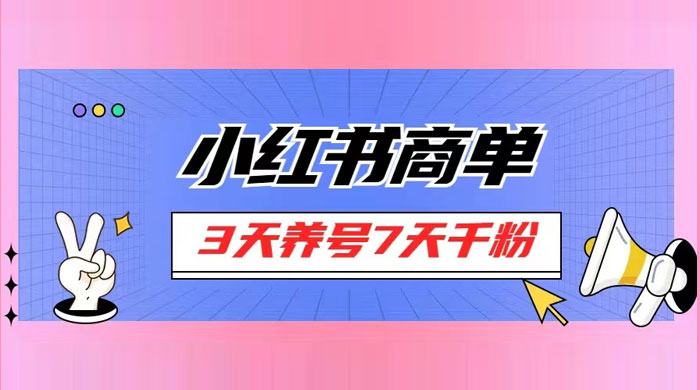 小红书商单，一单 150+，新手小白可上手操作，3 天养号 7 天千粉 - 项目资源网