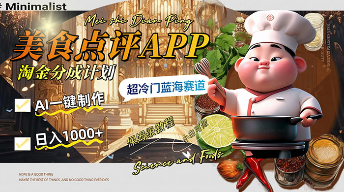 日入 1000+ 的美食点评 App 淘金分成计划，AI 一键制作，超冷门蓝海赛道 - 项目资源网