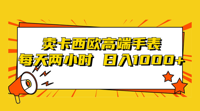 靠卖卡西欧高端手表,每天两小时,日入1000+,小白轻松月入过万! - 项目资源网