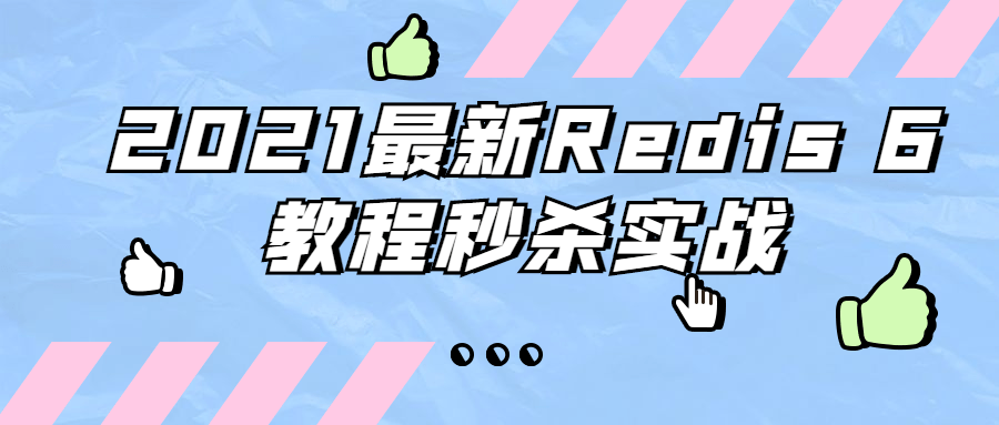 2021最新Redis 6教程秒杀实战 - 项目资源网