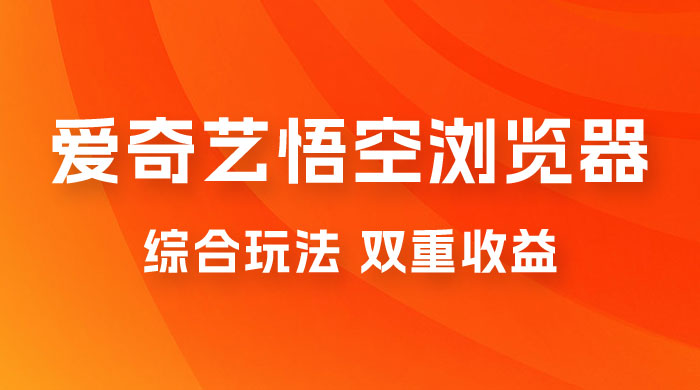 爱奇艺掘金+悟空浏览器拉新综合玩法,双重收益,日入1000+ 爱奇艺掘金+悟空浏览器拉新综合玩法,双重收益,日入1000+